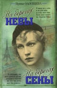 На берегах Сены. На берегах Невы - Ирина Одоевцева - E-Book