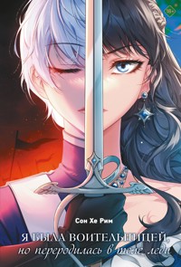 Я была воительницей, но переродилась в теле леди - Хе Рим Сон - E-Book