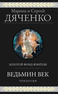 Ведьмин век. Трилогия - Марина Дяченко - E-Book