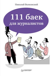 111 баек для журналистов - Николай Волковский - E-Book