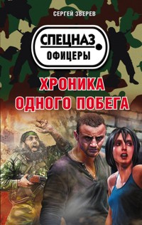Хроника одного побега - Сергей Зверев - E-Book