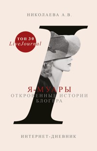 Я-муары. Откровенные истории блогера - Анастасия Николаева - E-Book