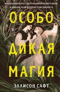Особо дикая магия - Эллисон Сафт - E-Book
