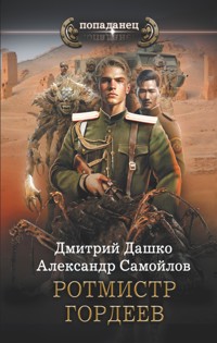 Ротмистр Гордеев - Александр Самойлов - E-Book