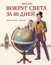 Вокруг света за 80 дней - Жюль Верн - E-Book