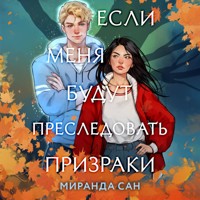 Если меня будут преследовать призраки - Миранда Сан - Hörbuch
