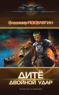 Дитё: двойной удар - Владимир Поселягин - E-Book