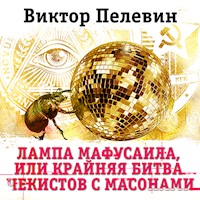 Лампа Мафусаила, или крайняя битва чекистов с масонами - Виктор Пелевин - Hörbuch