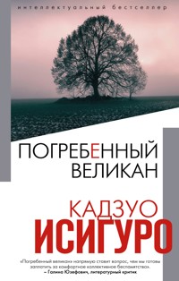 Погребенный великан - Кадзуо Исигуро - E-Book