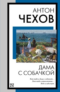 Дама с собачкой - Антон Чехов - E-Book
