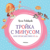 Тройка с минусом, или происшествие в 5 "А" - Ирина Пивоварова - Hörbuch