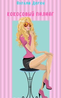 КОКОСОВЫЙ ПИЛИНГ - Натали Деген - E-Book