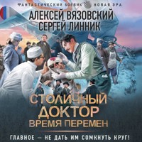 Столичный доктор. Время перемен - Алексей Вязовский - Hörbuch