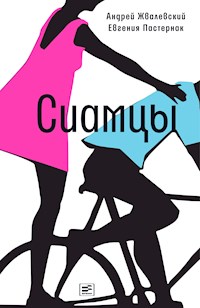 Сиамцы - Андрей Жвалевский - E-Book