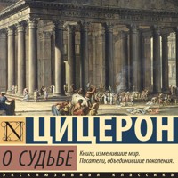 О судьбе - Марк Туллий Цицерон - Hörbuch