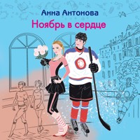 Ноябрь в сердце - Анна Антонова - Hörbuch