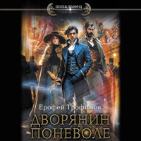 Дворянин поневоле - Ерофей Трофимов - Hörbuch