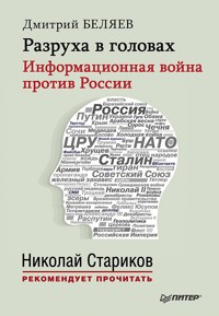 Разруха в головах. Информационная война против России - Д. Беляев - E-Book