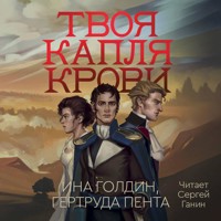 Твоя капля крови - Ина Голдин - Hörbuch