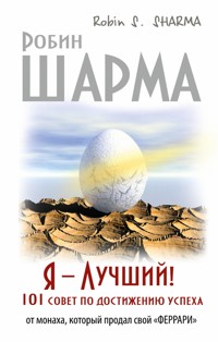 Я – Лучший! 101 совет по достижению успеха от монаха который продал свой "феррари" - Робин Шарма - E-Book