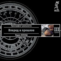 Трансерфинг реальности. Ступень III: Вперед в прошлое - Вадим Зеланд - Hörbuch