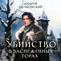 Убийство в заснеженных горах - Андрей Волковский - Hörbuch