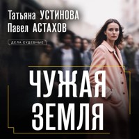 Чужая земля - Татьяна Устинова - Hörbuch