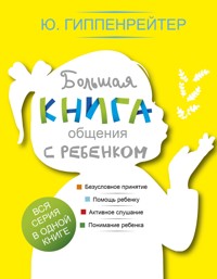 Большая книга общения с ребенком - Юлия Гиппенрейтер - E-Book