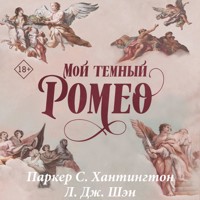 Мой темный Ромео - Паркер С. Хантингтон - Hörbuch
