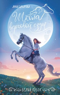 Белый кубок - Анна Захарова - E-Book