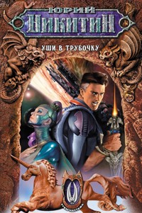 Уши в трубочку - Юрий Никитин - E-Book