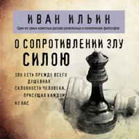 О сопротивлении злу силою - Иван Ильин - Hörbuch