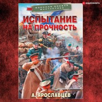 Испытание на прочность - Александр Ярославцев - Hörbuch