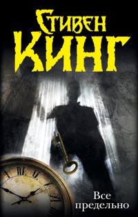 Всё предельно - Стивен Кинг - E-Book