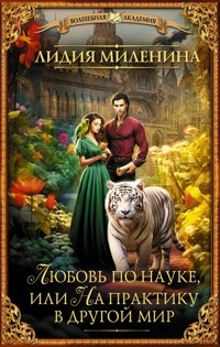 Любовь по науке, или На практику в другой мир - Лидия Миленина - E-Book