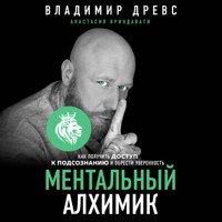 Ментальный алхимик. Как получить доступ к подсознанию и обрести уверенность - Анастасия Вриндавати - Hörbuch