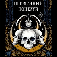 Призрачный поцелуй - Джек Гельб - Hörbuch