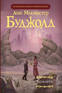 Комарра - Лоис Макмастер Буджолд - E-Book