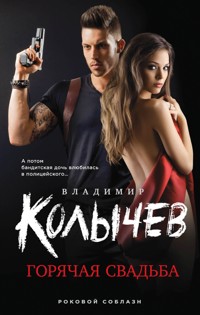 Горячая свадьба - Владимир Колычев - E-Book