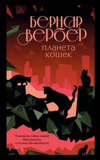Планета кошек - Бернар Вербер - E-Book