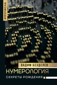 Нумерология: секреты рождения - Вадим Безделев - E-Book