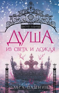 Душа из света и дождя - Ольга Пашнина - E-Book