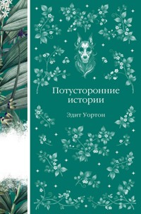 Потусторонние истории - Эдит Уортон - E-Book