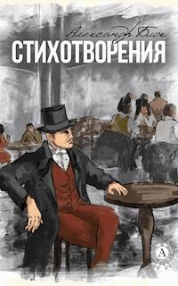 Стихотворения (с иллюстрациями) - Александр Блок - E-Book