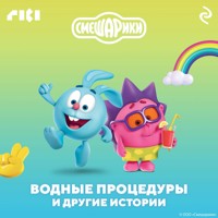 Смешарики. Водные процедуры и другие истории - авторов Коллектив - Hörbuch