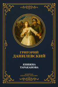 Княжна Тараканова - Григорий Данилевский - E-Book