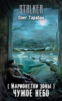 Марионетки Зоны. Чужое небо - Олег Тарабан - E-Book
