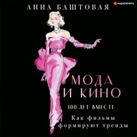 Мода и сериалы: от Друзей и Твин Пикс до Эйфории и Убивая Еву - Анна Баштовая - Hörbuch