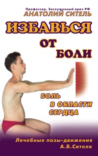 Избавься от боли. Боль в области сердца - Анатолий Ситель - E-Book