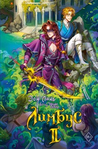 Лимбус. Том 2 - Эон Линь - E-Book